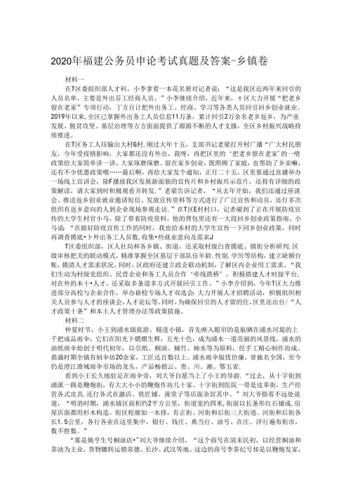 2020年福建公务员申论考试真题及答案乡镇卷.docx