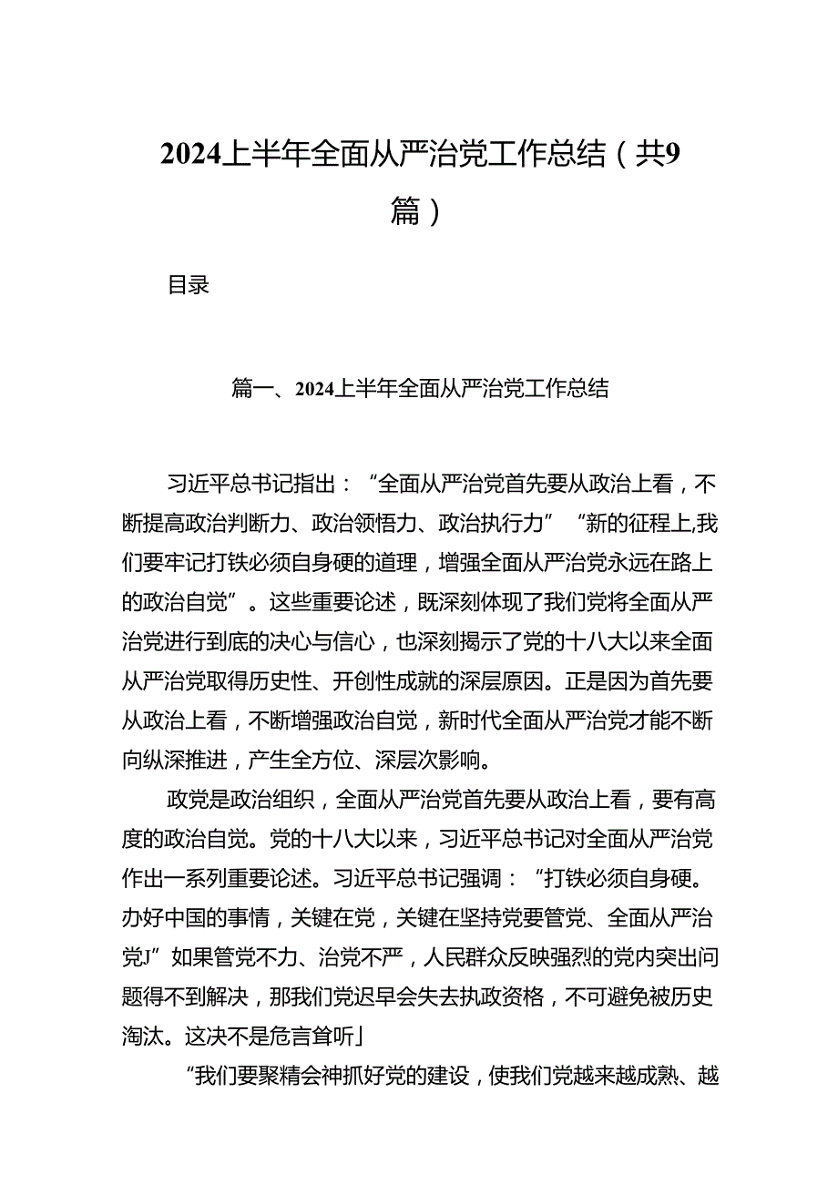 2024上半年全面从严治党工作总结9篇供参考.docx_第1页