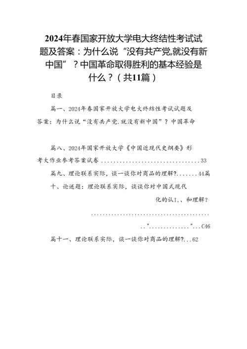 （11篇）2024年国家开放大学电大终结性考试试题及答案：为什么说“没有共产党,就没有新中国”？中国革命取得胜利的基本经验是什么？（最新版）.docx