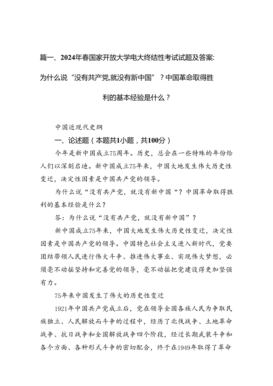 （11篇）2024年国家开放大学电大终结性考试试题及答案：为什么说“没有共产党,就没有新中国”？中国革命取得胜利的基本经验是什么？（最新版）.docx_第2页