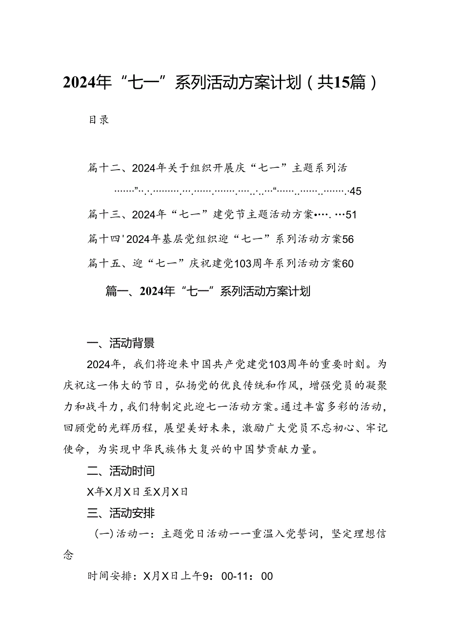 2024年“七一”系列活动方案计划（共15篇）.docx_第1页