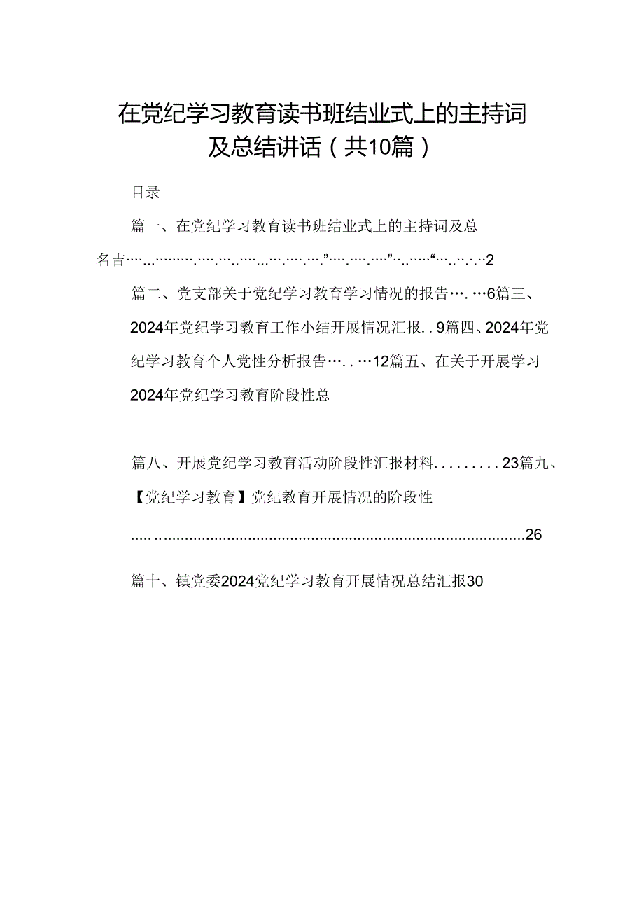 在党纪学习教育读书班结业式上的主持词及总结讲话（共10篇选择）.docx_第1页