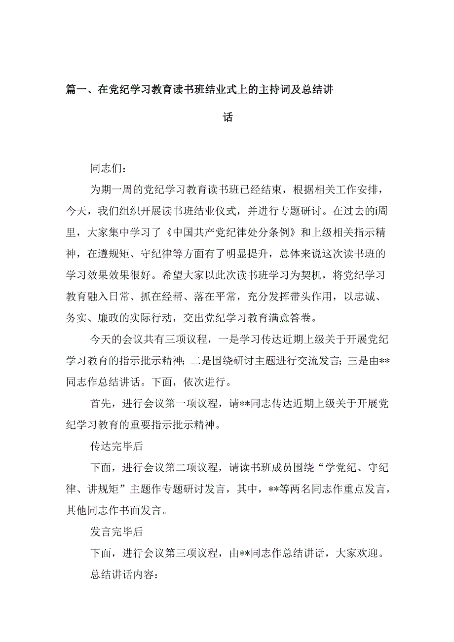 在党纪学习教育读书班结业式上的主持词及总结讲话（共10篇选择）.docx_第2页