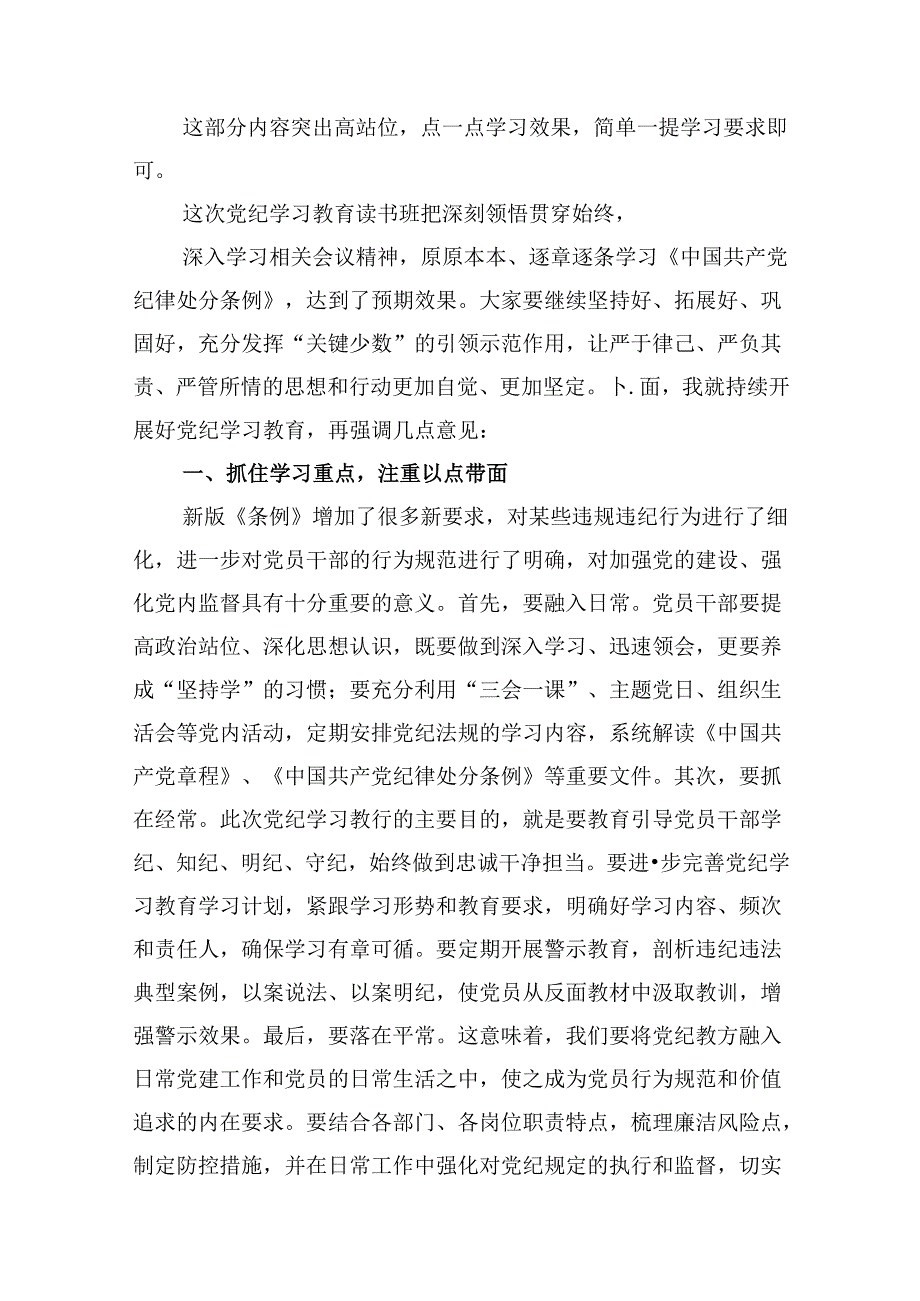 在党纪学习教育读书班结业式上的主持词及总结讲话（共10篇选择）.docx_第3页