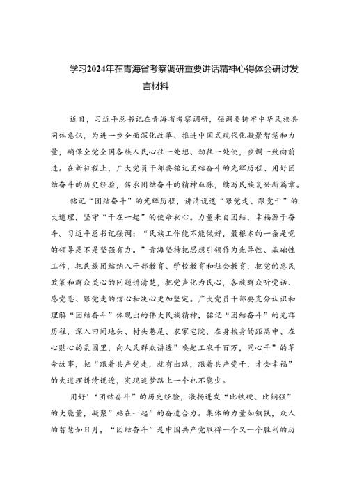 (六篇)学习2024年在青海省考察调研重要讲话精神心得体会研讨发言材料（精选）.docx