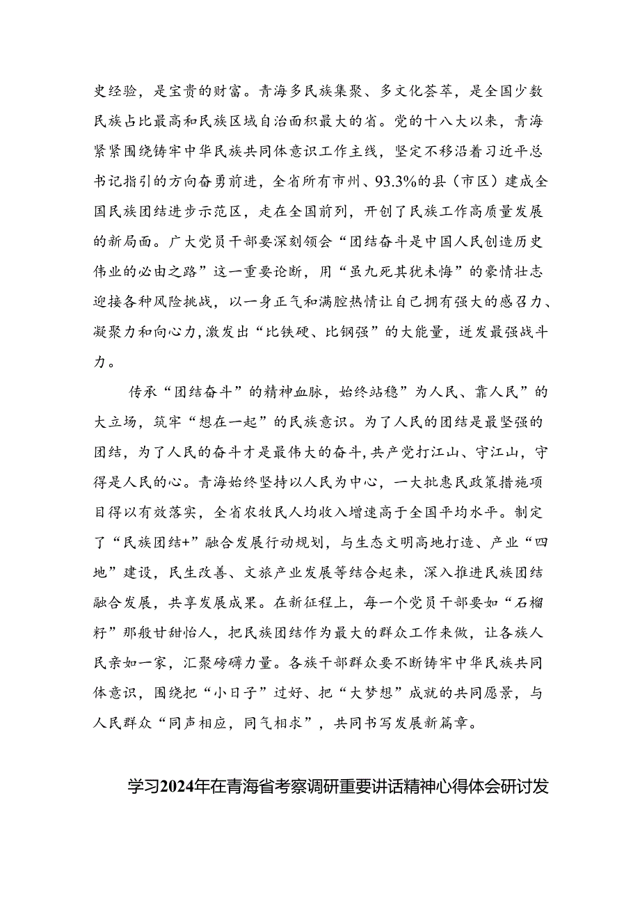 (六篇)学习2024年在青海省考察调研重要讲话精神心得体会研讨发言材料（精选）.docx_第2页
