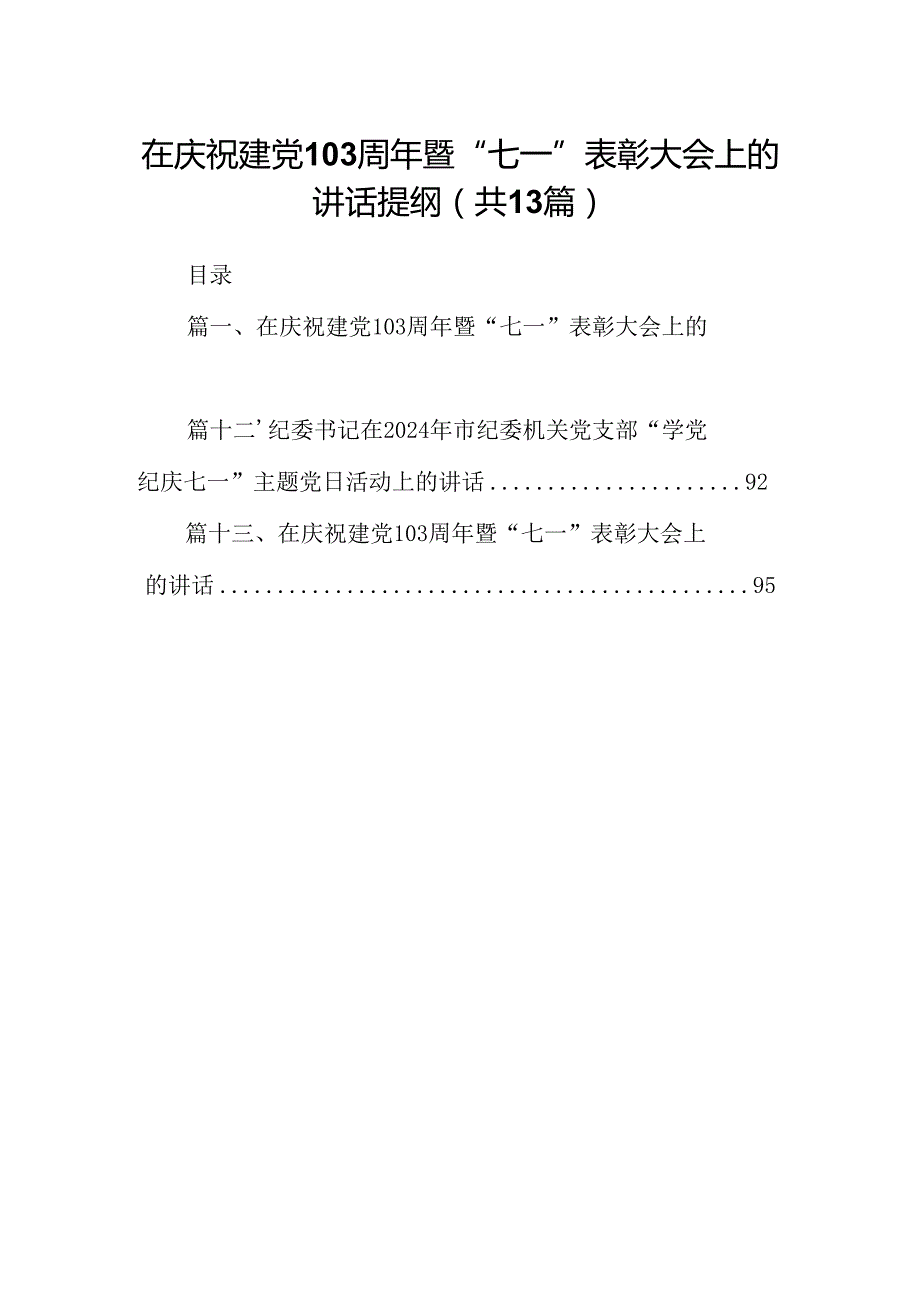 在庆祝建党103周年暨“七一”表彰大会上的讲话提纲（共13篇）.docx_第1页