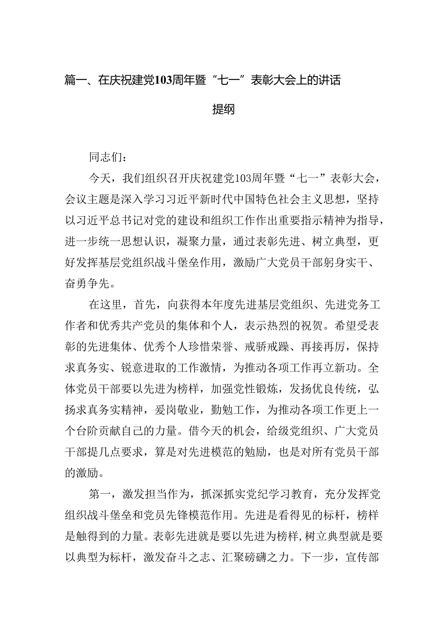 在庆祝建党103周年暨“七一”表彰大会上的讲话提纲（共13篇）.docx_第2页
