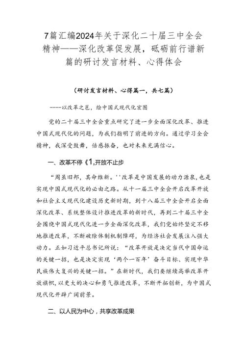 7篇汇编2024年关于深化二十三中全会精神——深化改革促发展砥砺前行谱新篇的研讨发言材料、心得体会.docx