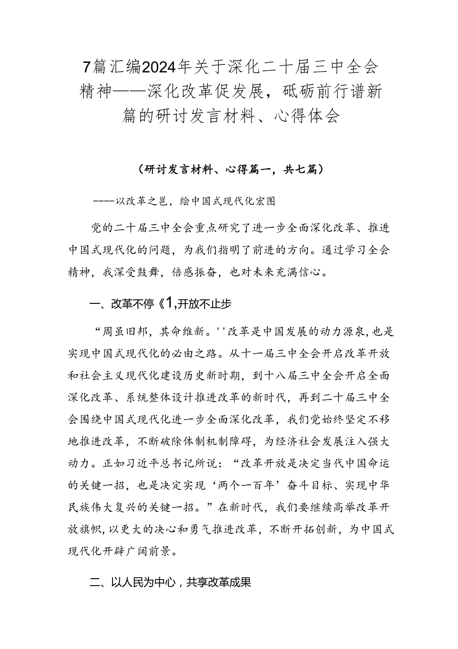 7篇汇编2024年关于深化二十三中全会精神——深化改革促发展砥砺前行谱新篇的研讨发言材料、心得体会.docx_第1页