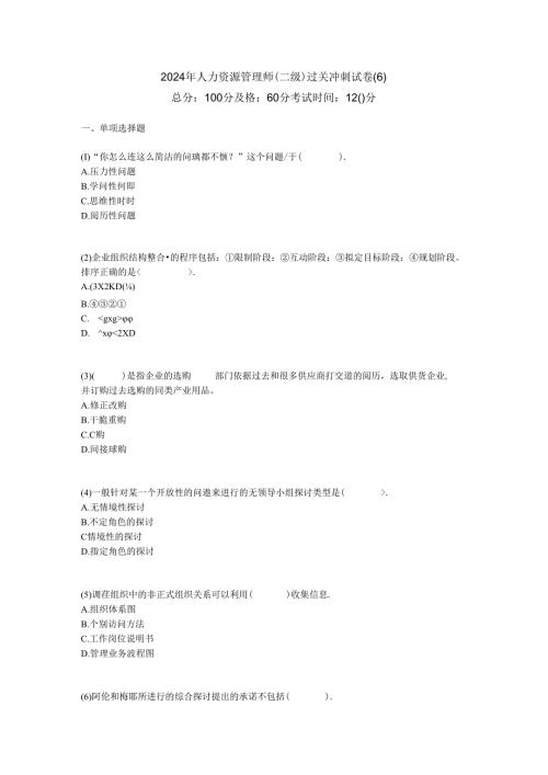 2024年人力资源管理师(二级)过关冲刺试卷(6)中大网校.docx
