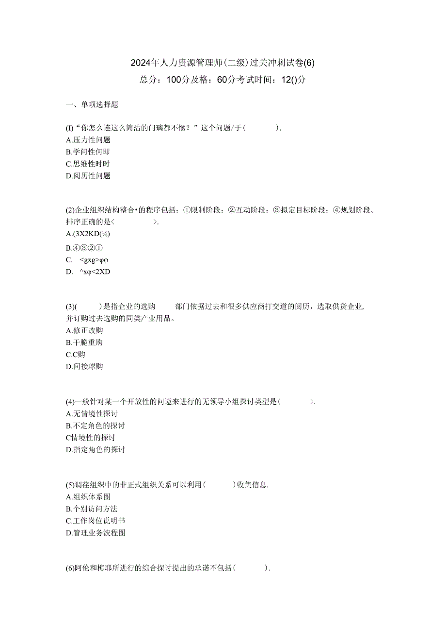 2024年人力资源管理师(二级)过关冲刺试卷(6)中大网校.docx_第1页