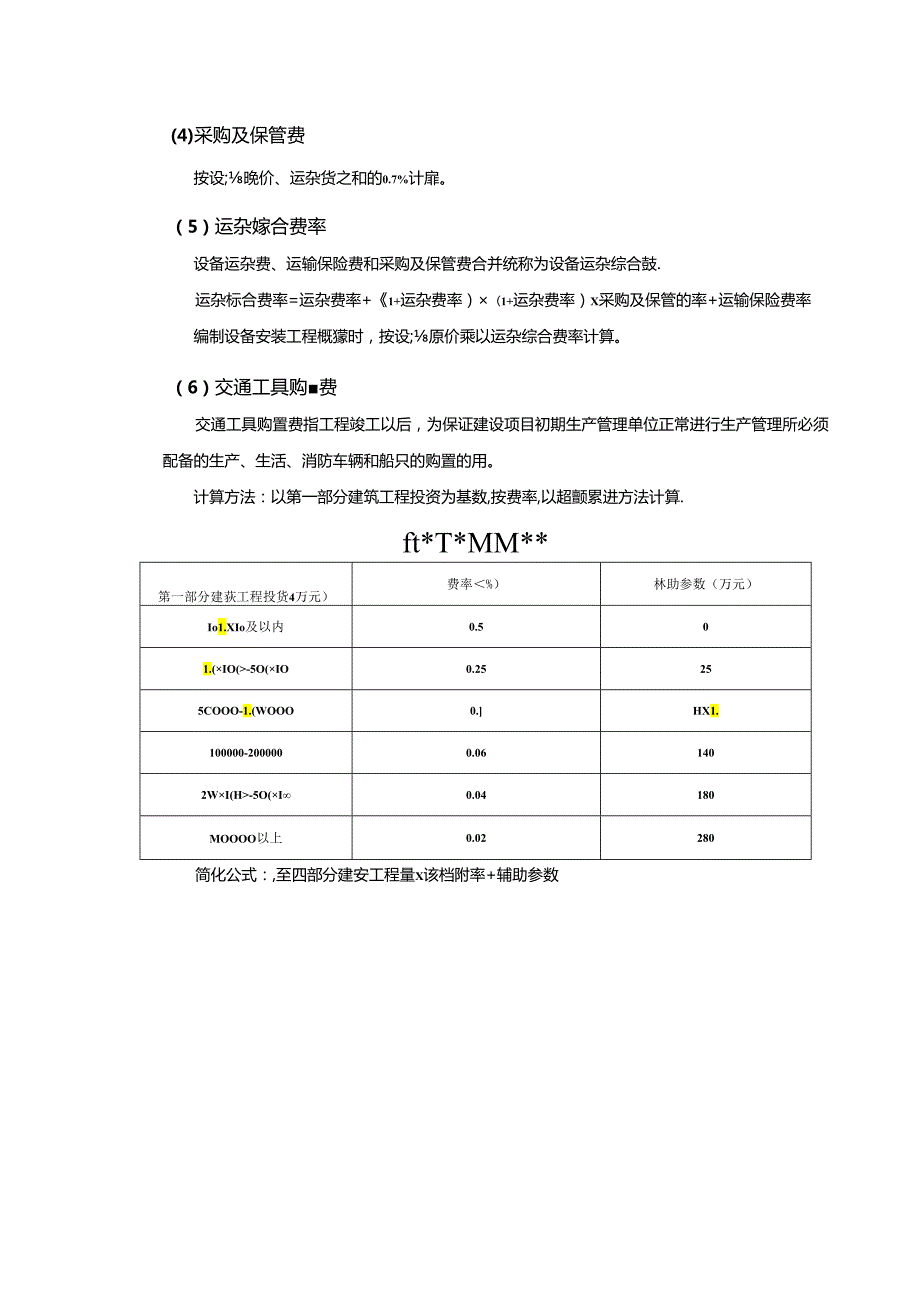 水利工程建筑预算定额教案1安装工程设备费构成及计算.docx_第2页