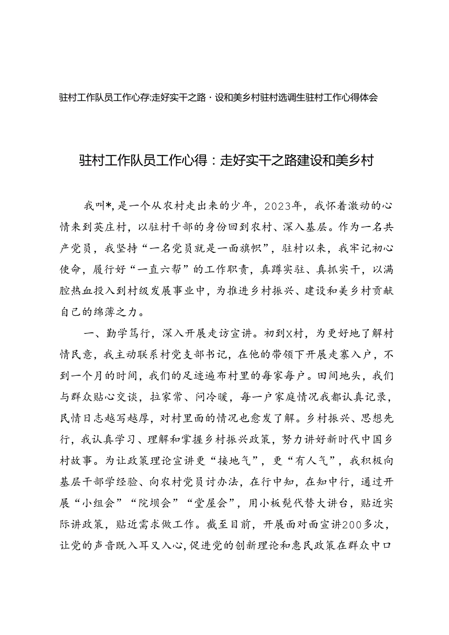 驻村选调生驻村工作心得体会：走好实干之路 建设和美乡村.docx_第1页
