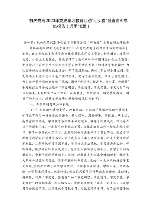 机关党局2023年党史学习教育活动“回头看”自查自纠总结报告(通用10篇).docx