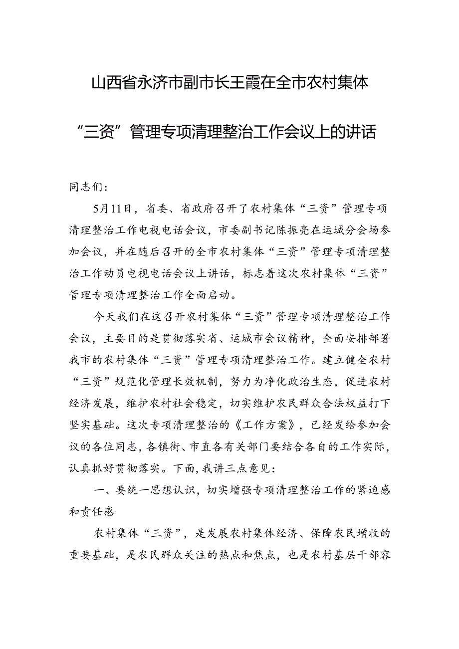 在全市农村集体“三资”管理专项清理整治工作会议上的讲话.docx_第1页