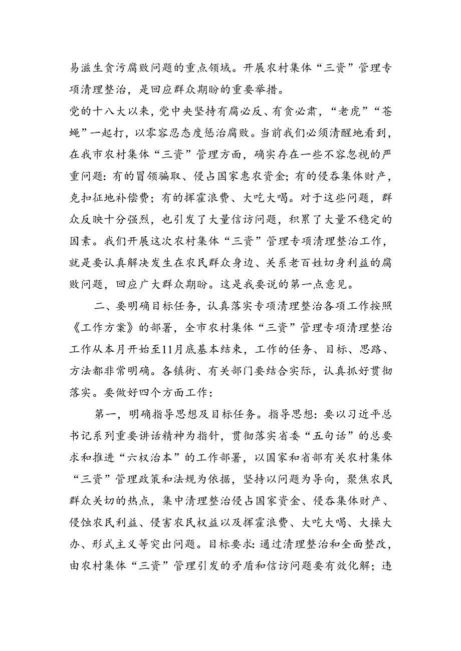在全市农村集体“三资”管理专项清理整治工作会议上的讲话.docx_第2页