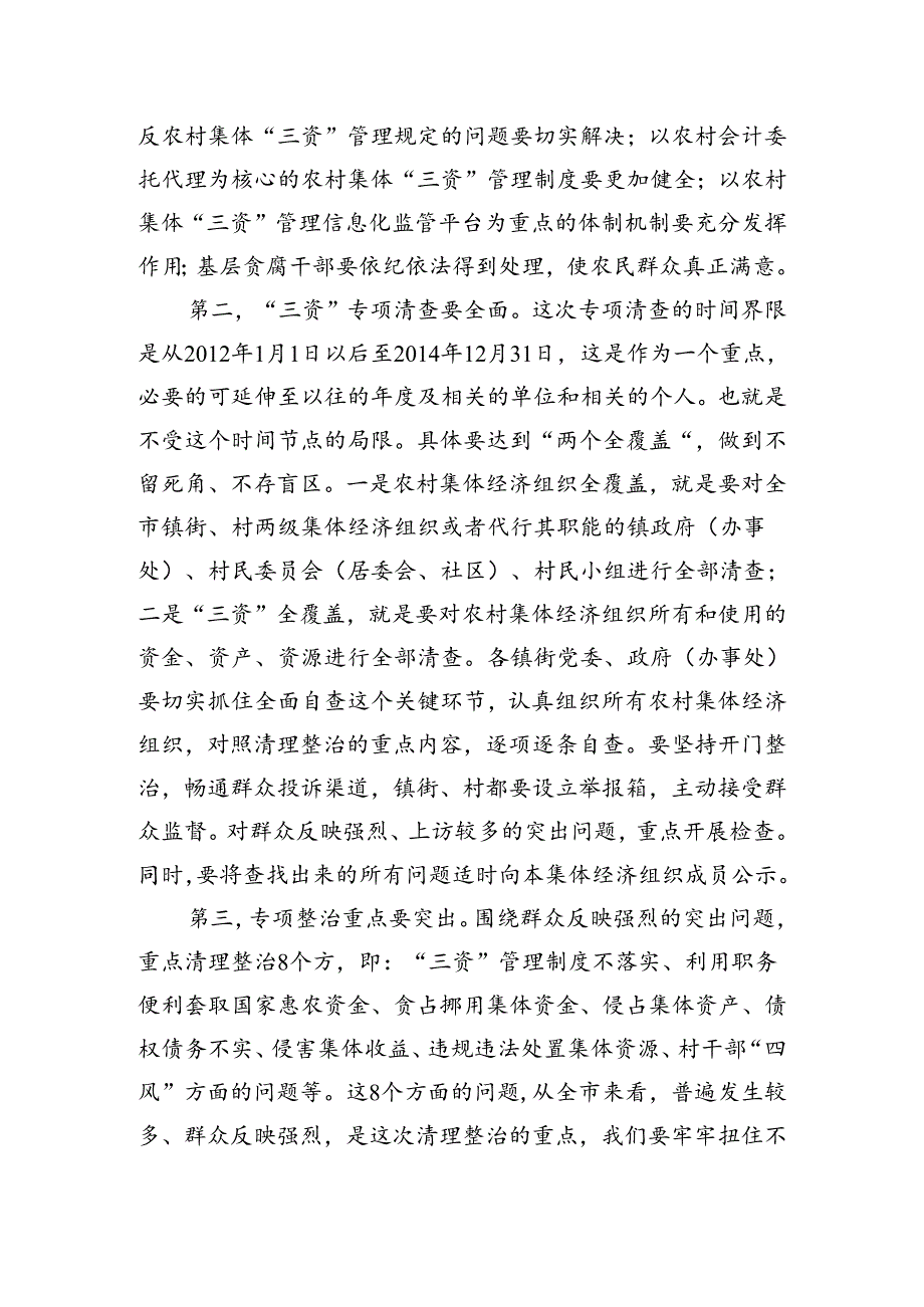 在全市农村集体“三资”管理专项清理整治工作会议上的讲话.docx_第3页