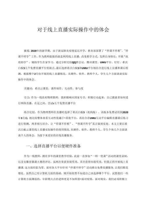 《对于线上直播实际操作中的体会》 论文.docx