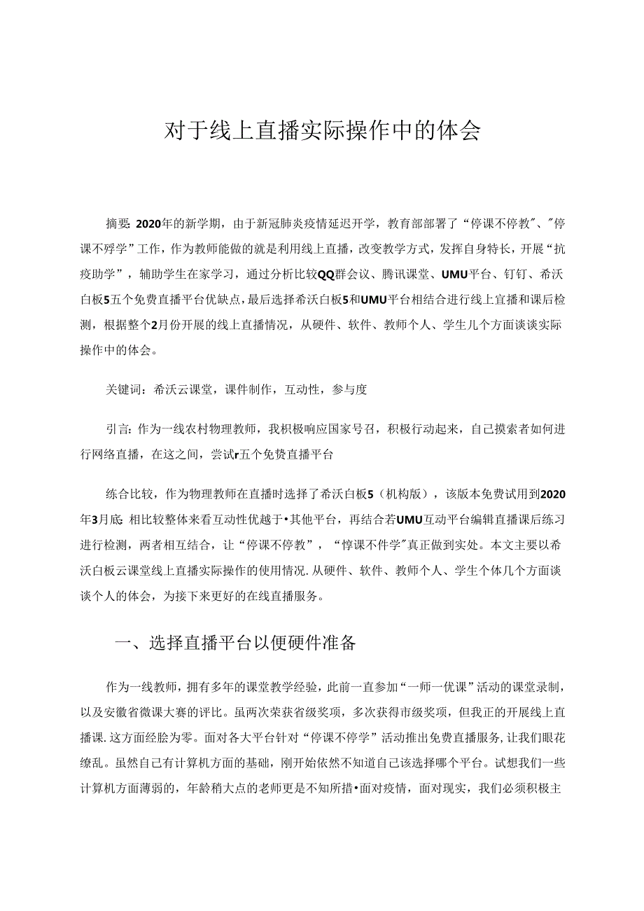 《对于线上直播实际操作中的体会》 论文.docx_第1页