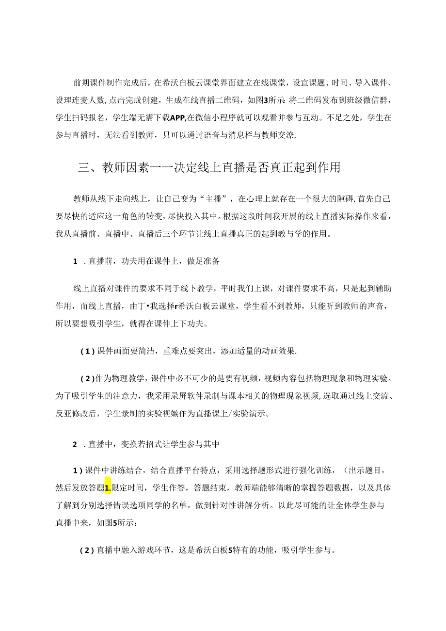 《对于线上直播实际操作中的体会》 论文.docx_第3页