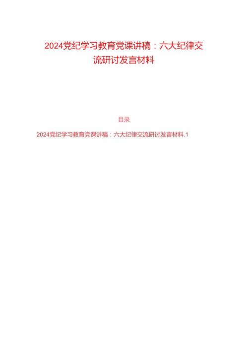 2024党纪学习教育党课讲稿（六大纪律讲稿）.docx