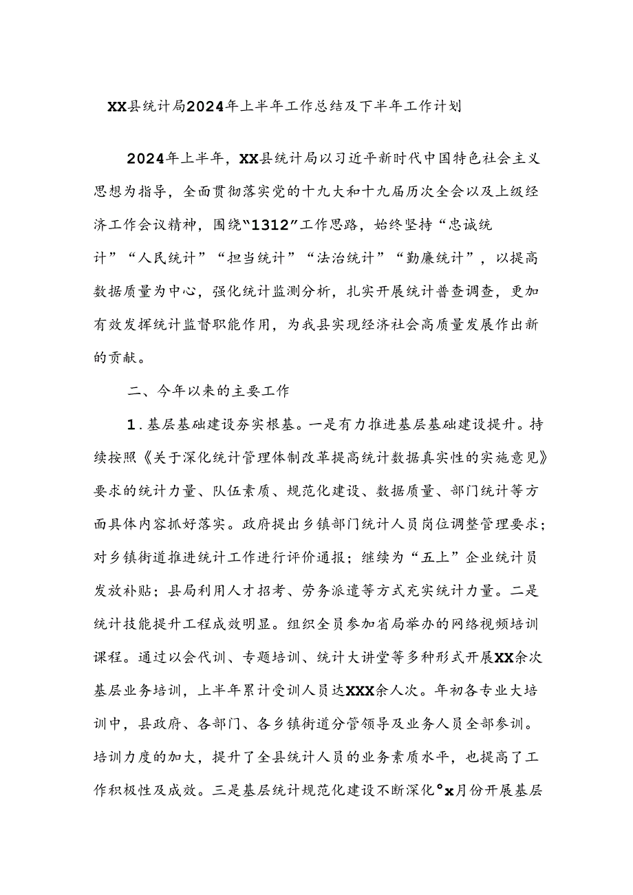 XX县统计局2024年上半年工作总结及下半年工作计划.docx_第1页