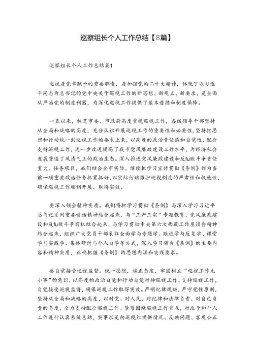 巡察组长个人工作总结【8篇】.docx