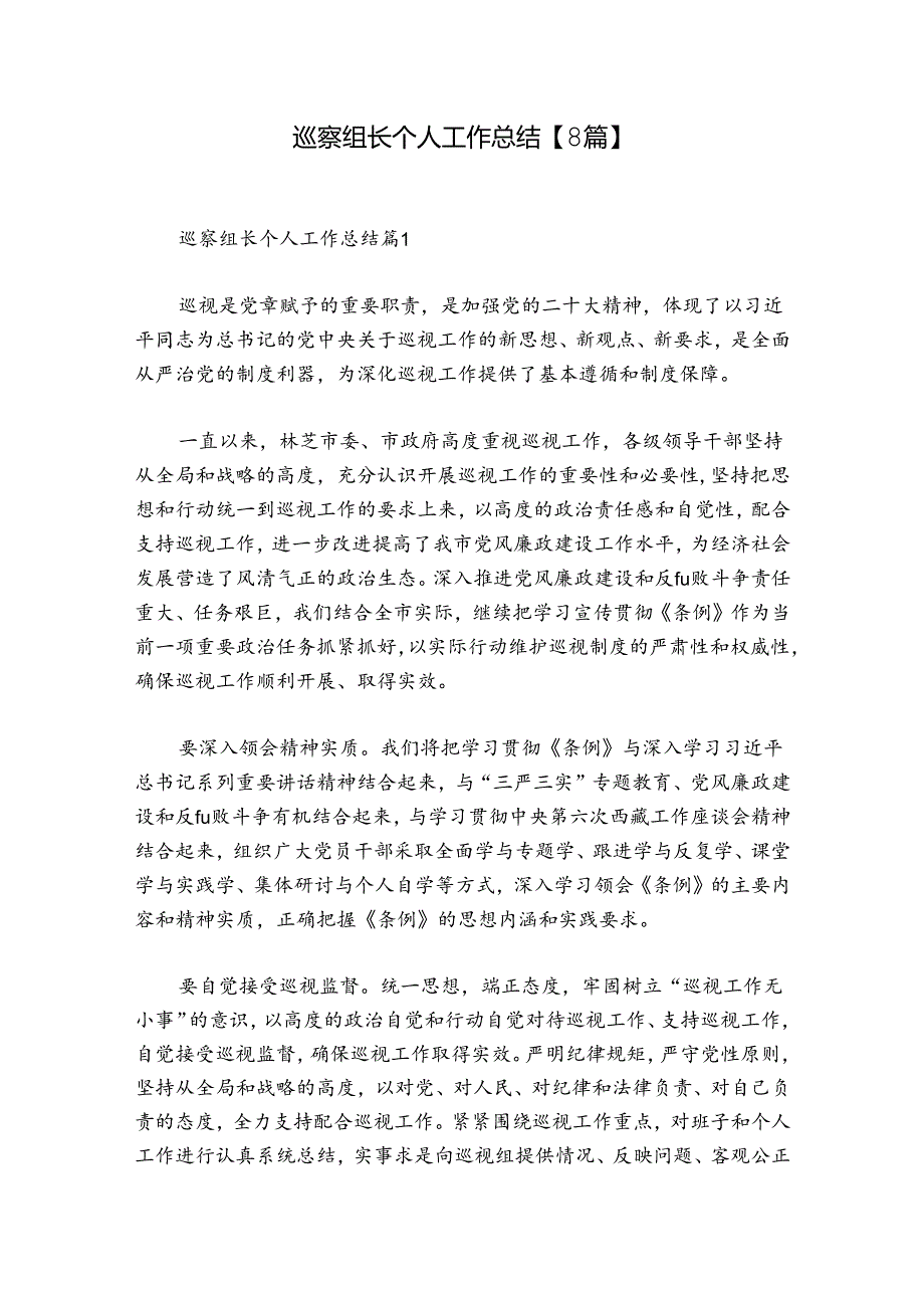 巡察组长个人工作总结【8篇】.docx_第1页