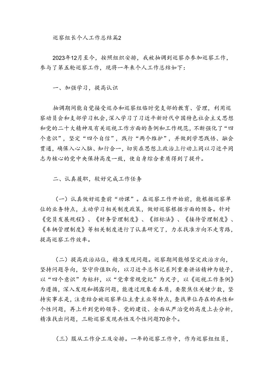 巡察组长个人工作总结【8篇】.docx_第3页