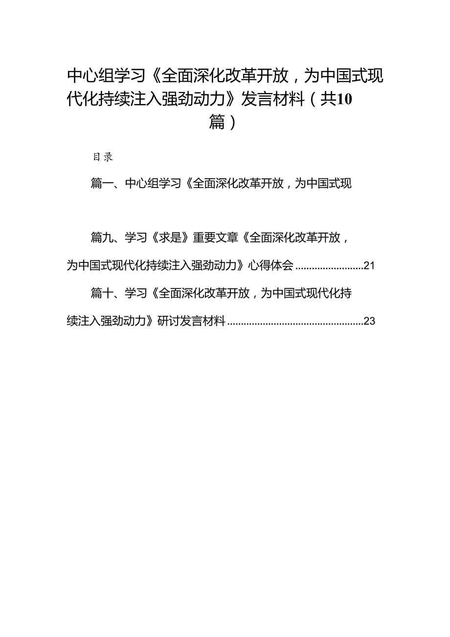 中心组学习《全面深化改革开放为中国式现代化持续注入强劲动力》发言材料精选（参考范文10篇）.docx_第1页