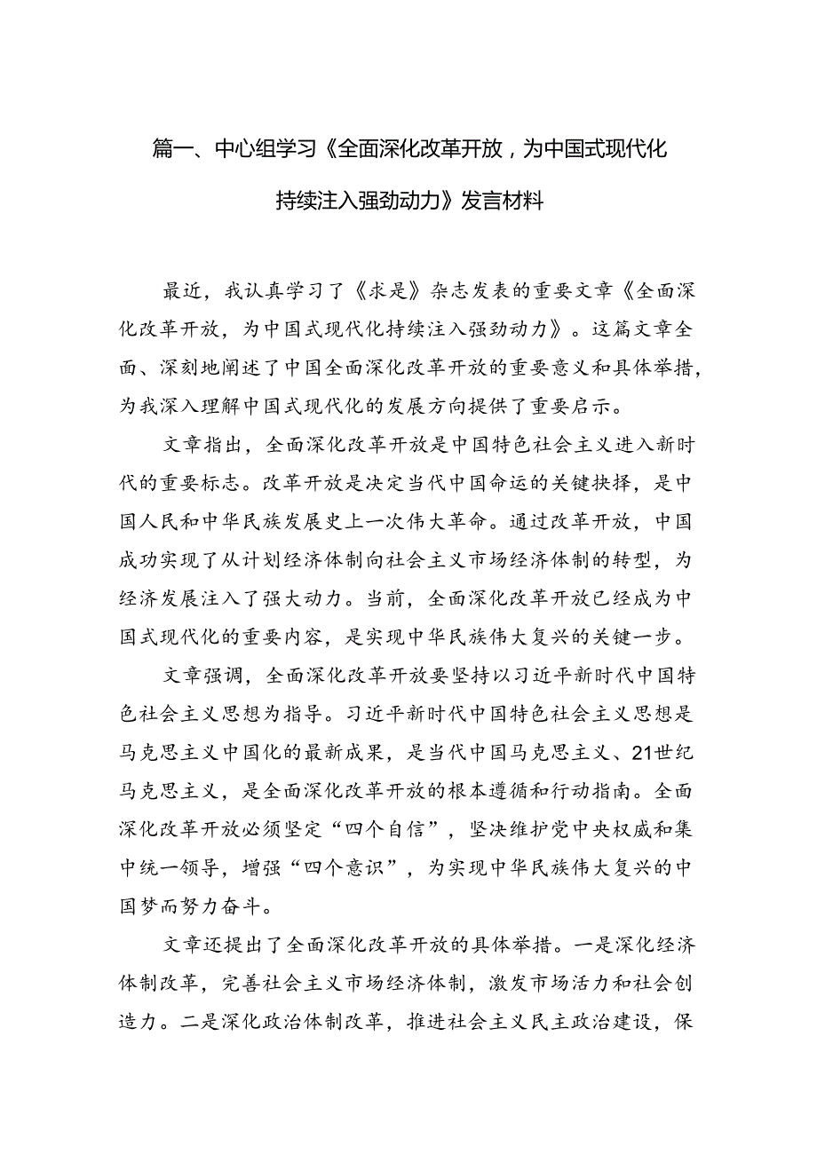 中心组学习《全面深化改革开放为中国式现代化持续注入强劲动力》发言材料精选（参考范文10篇）.docx_第2页
