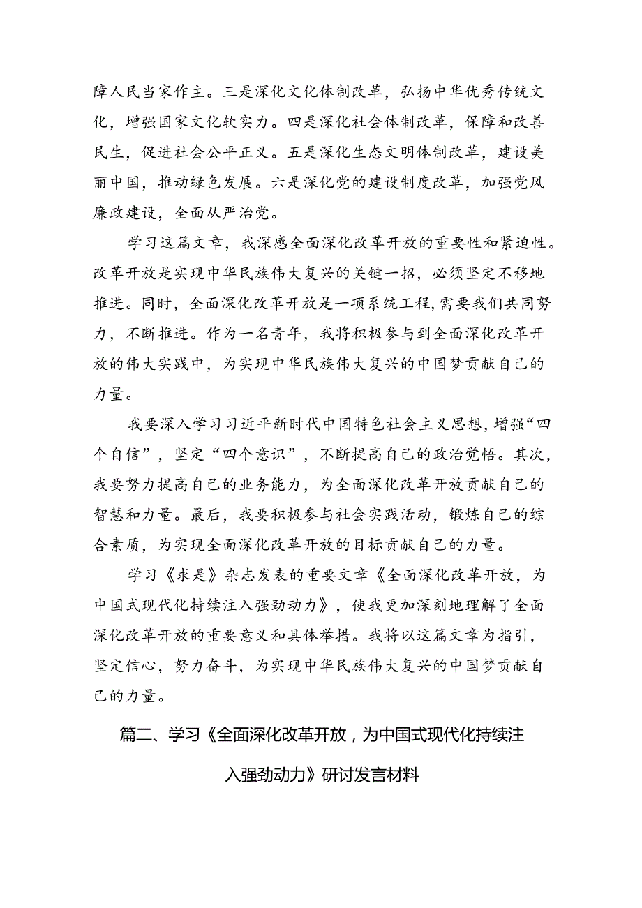 中心组学习《全面深化改革开放为中国式现代化持续注入强劲动力》发言材料精选（参考范文10篇）.docx_第3页