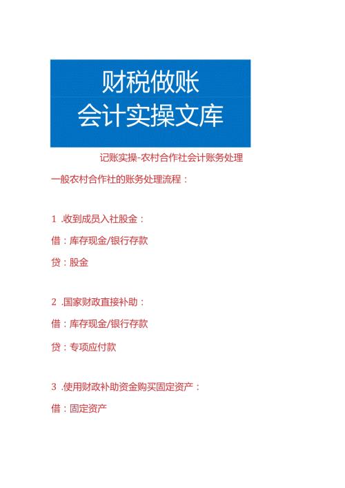 记账实操农村合作社会计账务处理.docx