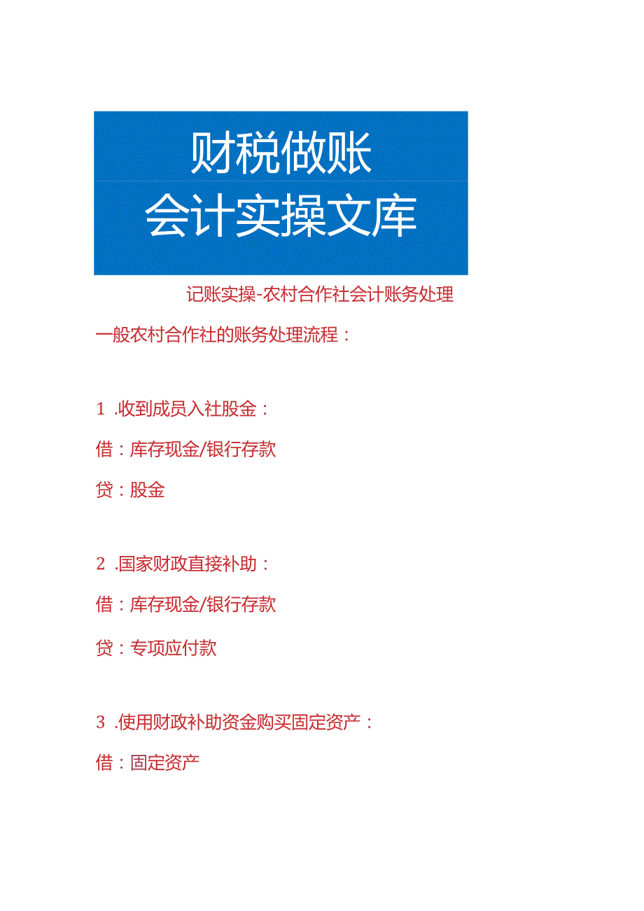 记账实操农村合作社会计账务处理.docx_第1页