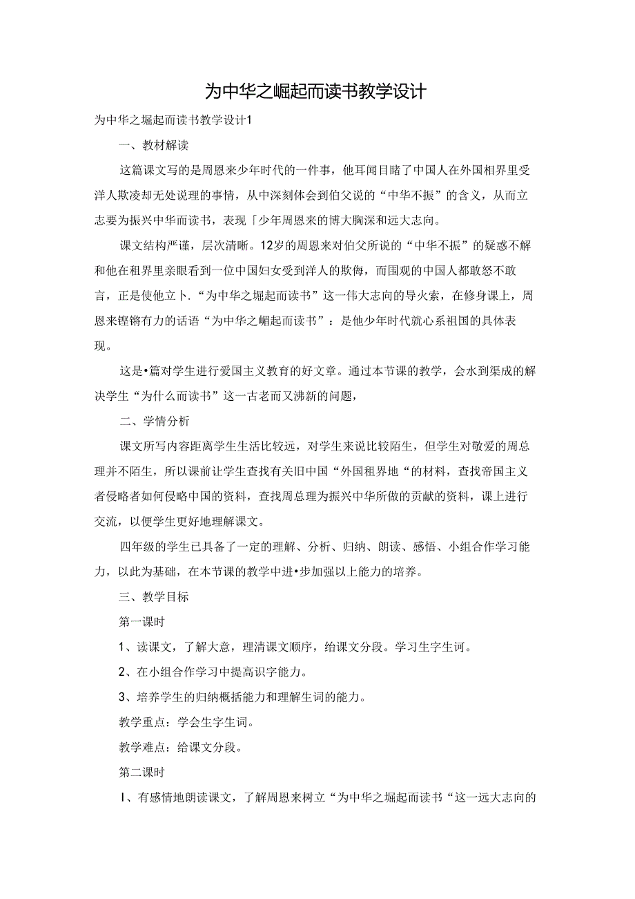 为中华之崛起而读书教学设计.docx_第1页