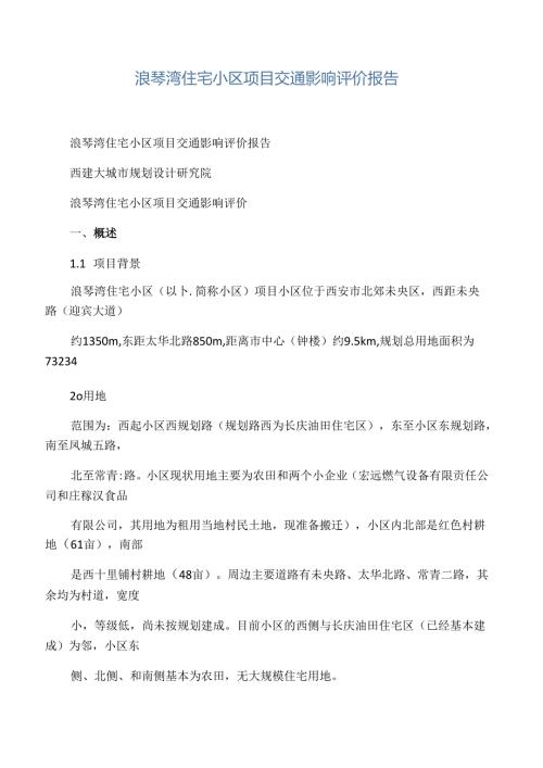 交通影响评价报告.docx