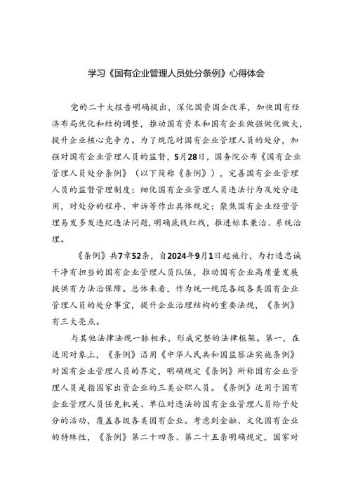 学习《国有企业管理人员处分条例》心得体会11篇（详细版）.docx