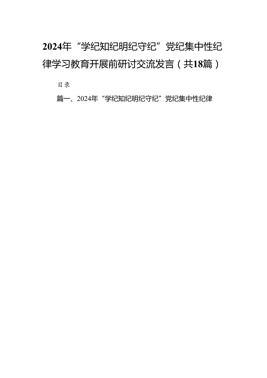 2024年“学纪知纪明纪守纪”党纪集中性纪律学习教育开展前研讨交流发言(18篇集合).docx_第1页