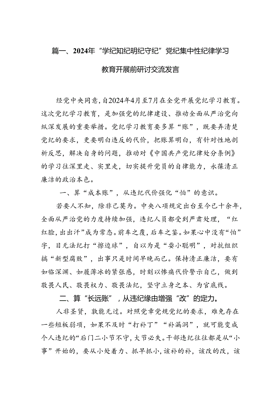 2024年“学纪知纪明纪守纪”党纪集中性纪律学习教育开展前研讨交流发言(18篇集合).docx_第2页