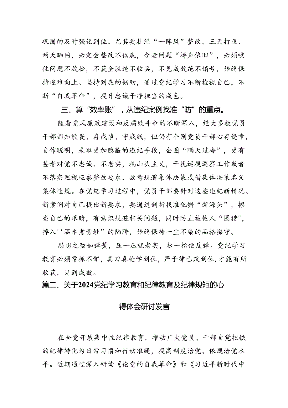 2024年“学纪知纪明纪守纪”党纪集中性纪律学习教育开展前研讨交流发言(18篇集合).docx_第3页