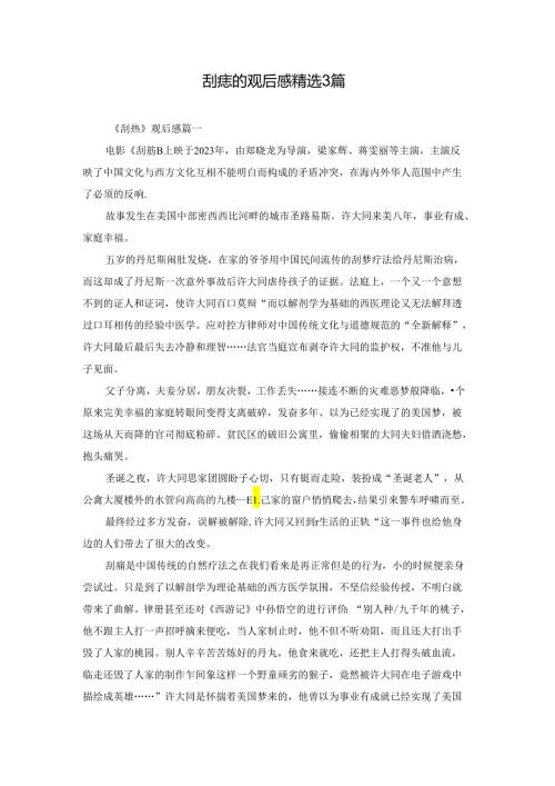 刮痧的观后感精选3篇.docx
