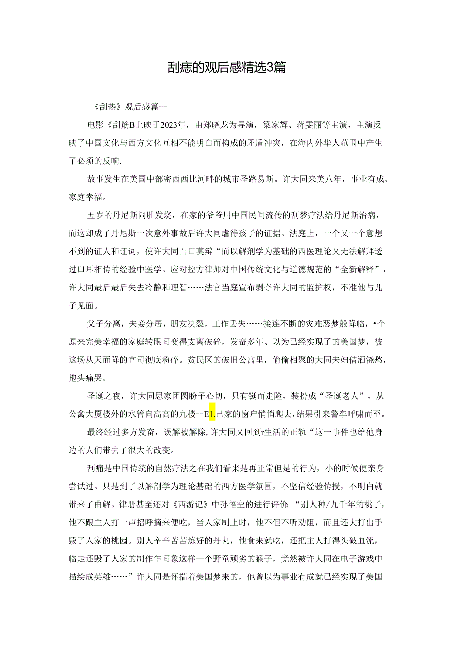 刮痧的观后感精选3篇.docx_第1页