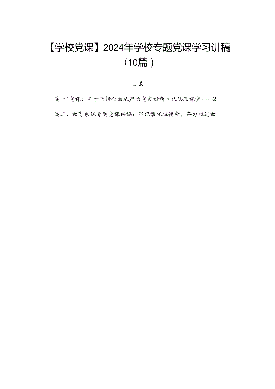 【学校党课】2024年学校专题党课学习讲稿（10篇）.docx_第1页