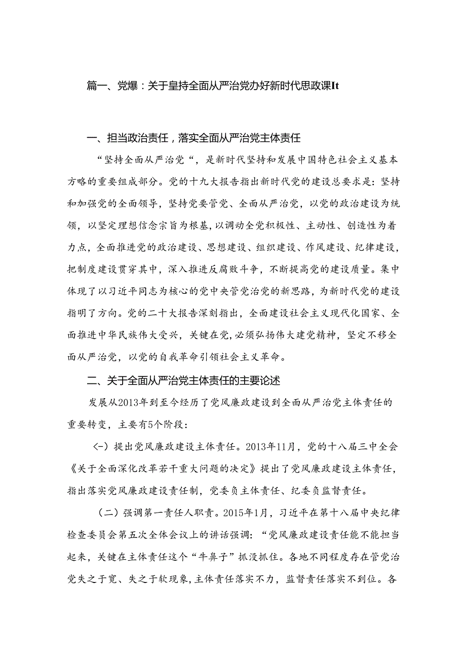 【学校党课】2024年学校专题党课学习讲稿（10篇）.docx_第2页