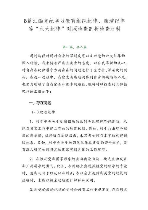 8篇汇编党纪学习教育组织纪律、廉洁纪律等“六大纪律”对照检查剖析检查材料.docx
