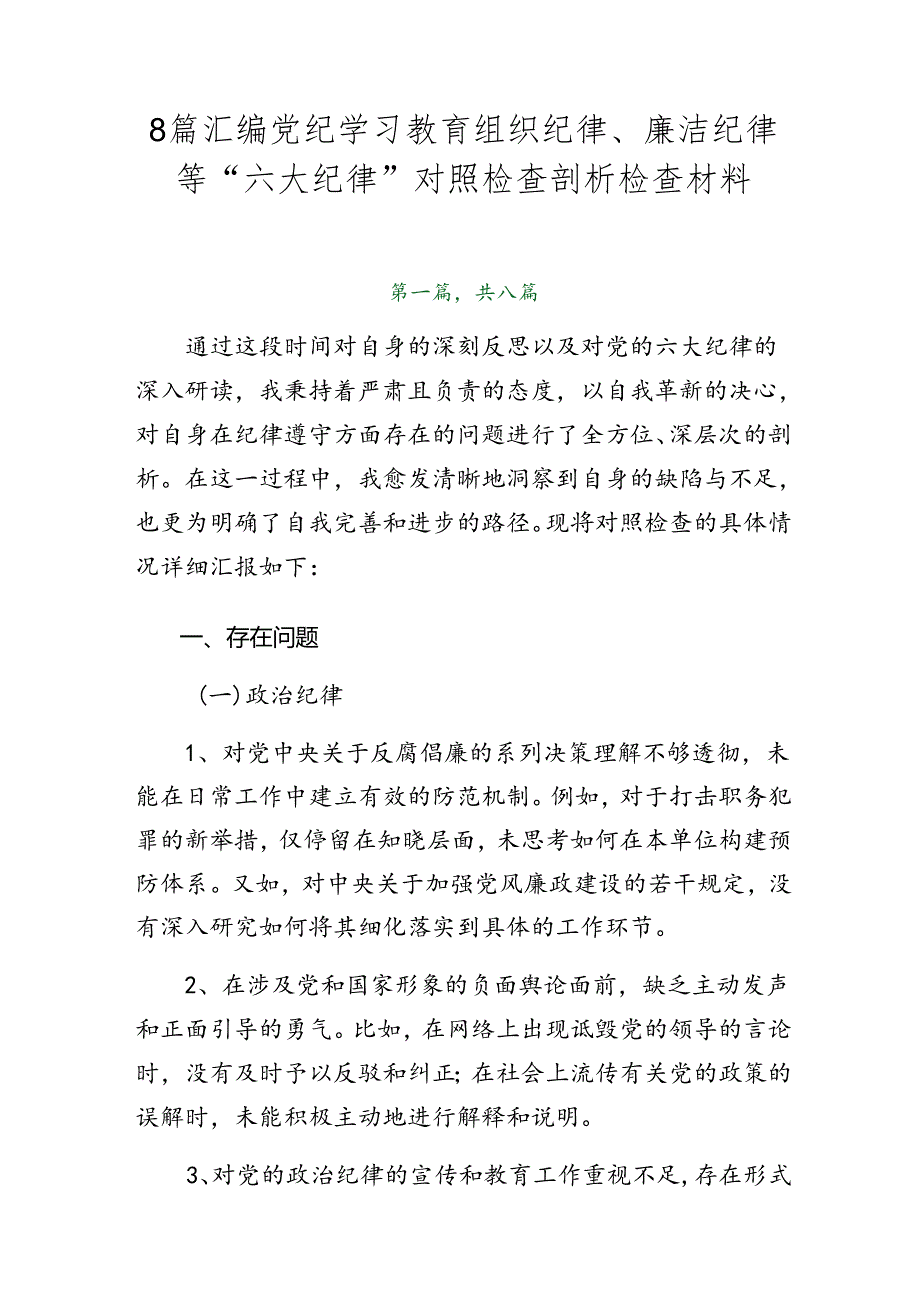 8篇汇编党纪学习教育组织纪律、廉洁纪律等“六大纪律”对照检查剖析检查材料.docx_第1页