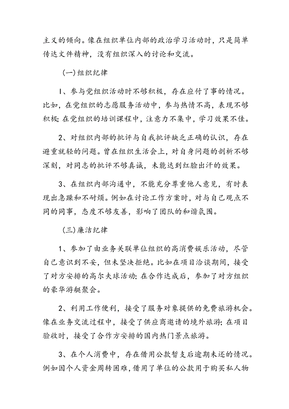 8篇汇编党纪学习教育组织纪律、廉洁纪律等“六大纪律”对照检查剖析检查材料.docx_第2页