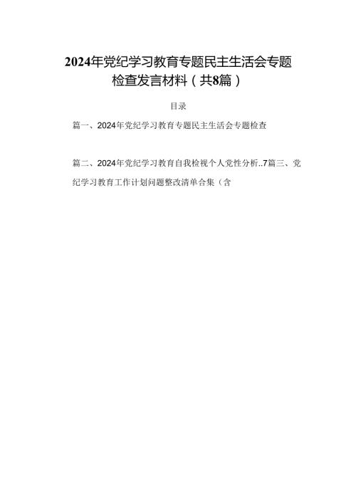 2024年党纪学习教育专题民主生活会专题检查发言材料8篇（精选版）.docx