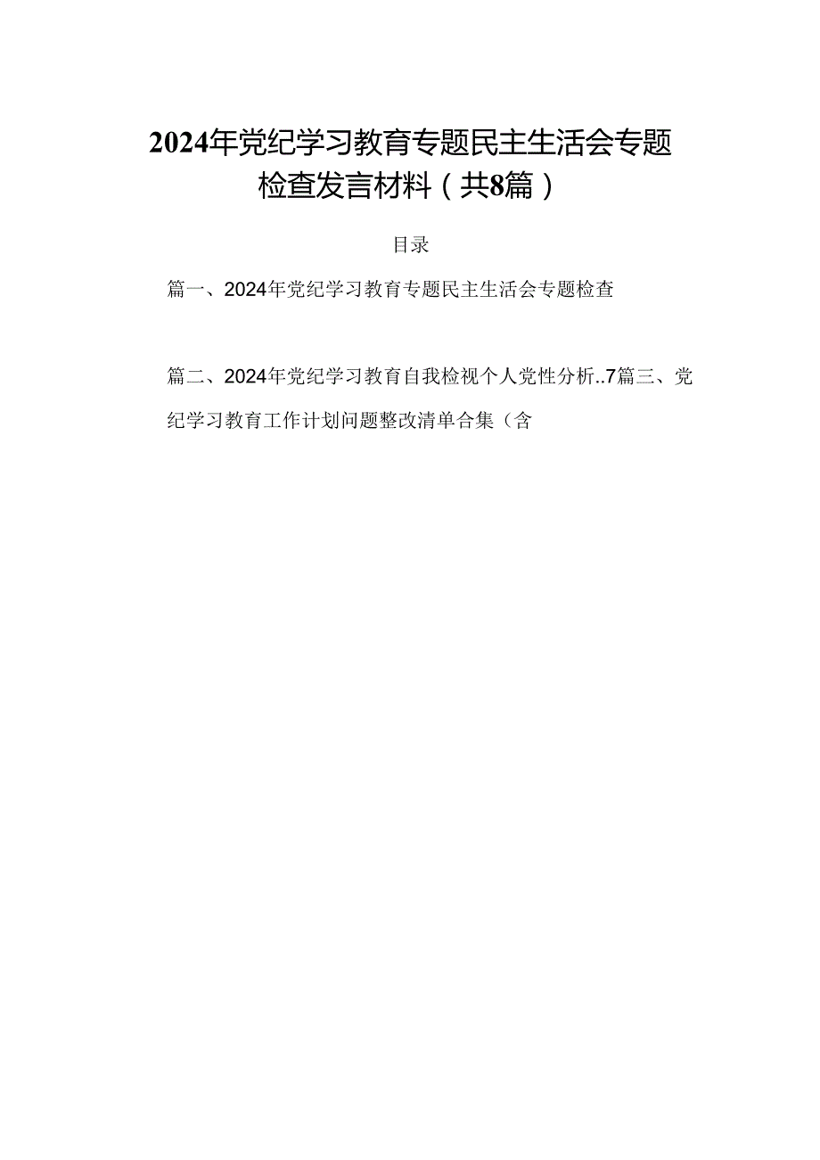 2024年党纪学习教育专题民主生活会专题检查发言材料8篇（精选版）.docx_第1页